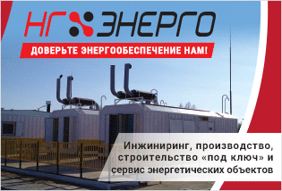 ООО НГ-ЭНЕРГО ООО НГ-ЭНЕРГО