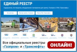 Единый Реестр подрядчиков, поставщиков, оборудования и материалов для групп «Газпром» и «Транснефть»