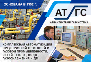 АО АТЛАНТИКТРАНСГАЗСИСТЕМА