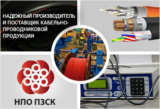 ООО НПО ПЗСК (ПОДОЛЬСКИЙ ЗАВОД СПЕЦИАЛЬНЫХ КАБЕЛЕЙ)