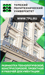 ФГАОУ ВО НИ ТПУ, ТПУ, НАЦИОНАЛЬНЫЙ ИССЛЕДОВАТЕЛЬСКИЙ ТОМСКИЙ ПОЛИТЕХНИЧЕСКИЙ УНИВЕРСИТЕТ, ТОМСКИЙ ПОЛИТЕХНИЧЕСКИЙ УНИВЕРСИТЕТ ФГАОУ ВО НИ ТПУ, ТПУ, НАЦИОНАЛЬНЫЙ ИССЛЕДОВАТЕЛЬСКИЙ ТОМСКИЙ ПОЛИТЕХНИЧЕСКИЙ УНИВЕРСИТЕТ, ТОМСКИЙ ПОЛИТЕХНИЧЕСКИЙ УНИВЕРСИТЕТ