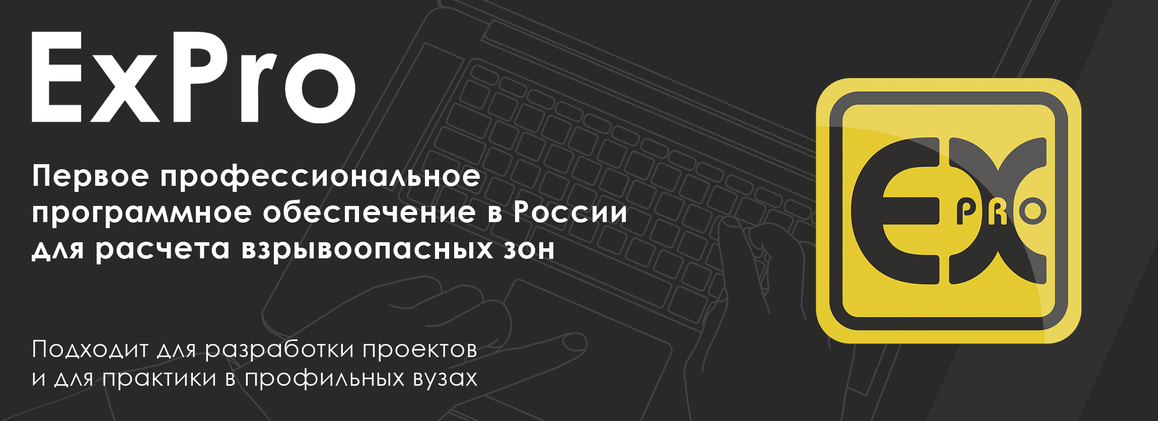 ExPro - программа по расчету взрывоопасных зон